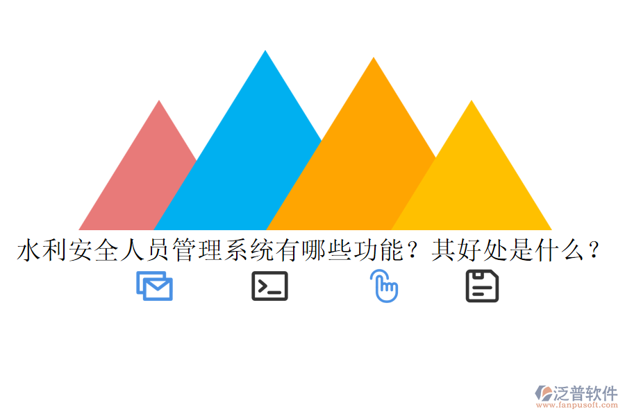 水利安全人員管理系統(tǒng)有哪些功能？其好處是什么？