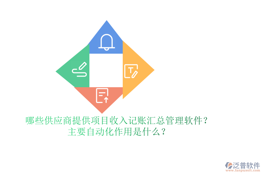 哪些供應商提供項目收入記賬匯總管理軟件？主要自動化作用是什么？