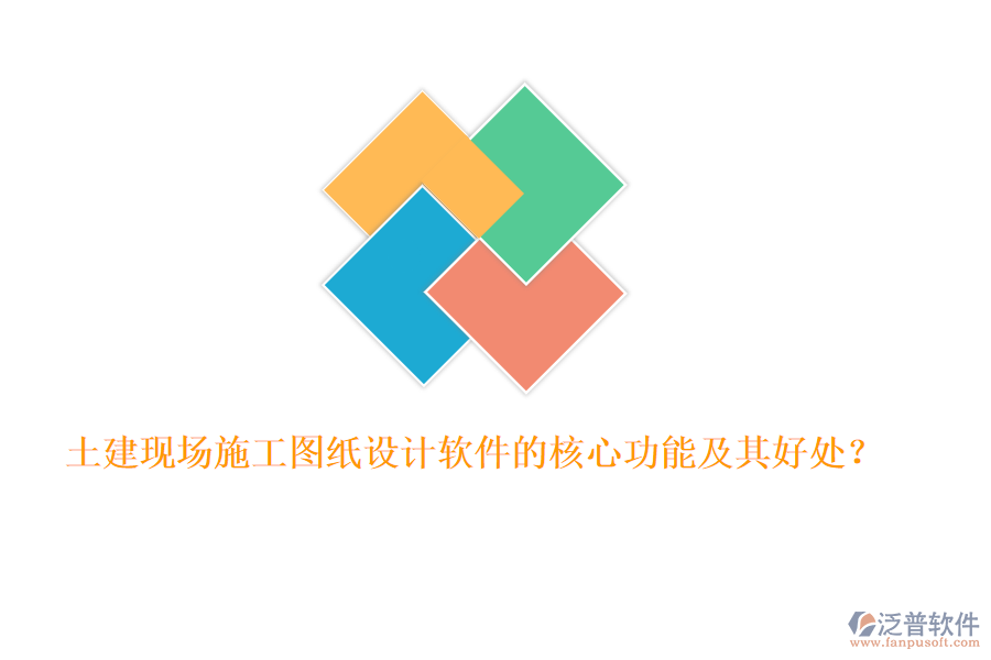 土建現(xiàn)場(chǎng)施工圖紙?jiān)O(shè)計(jì)軟件的核心功能及其好處？