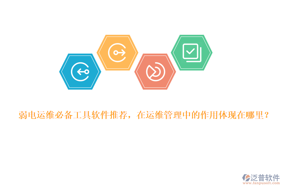 弱電運維必備工具軟件推薦，在運維管理中的作用體現(xiàn)在哪里？