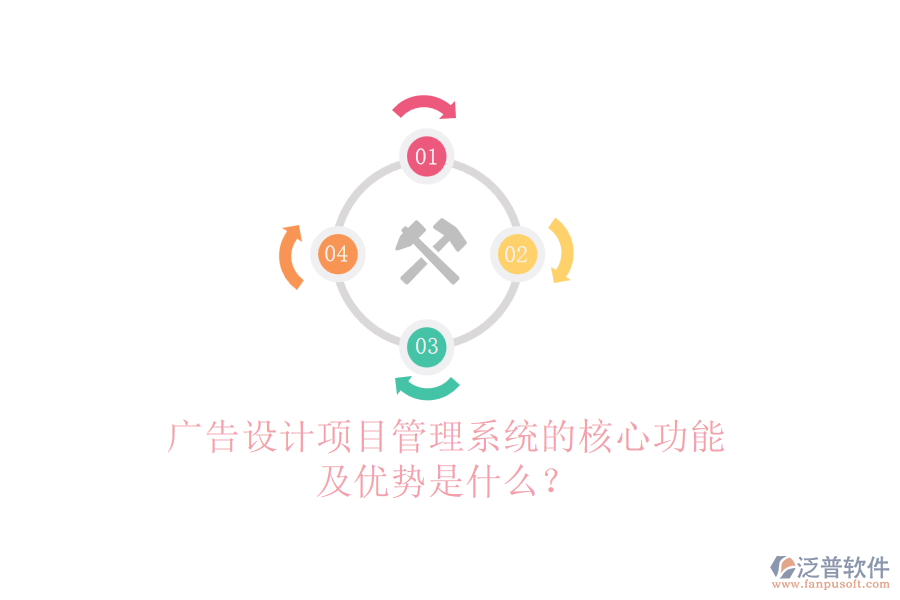 廣告設(shè)計(jì)項(xiàng)目管理系統(tǒng)的核心功能及優(yōu)勢(shì)是什么？