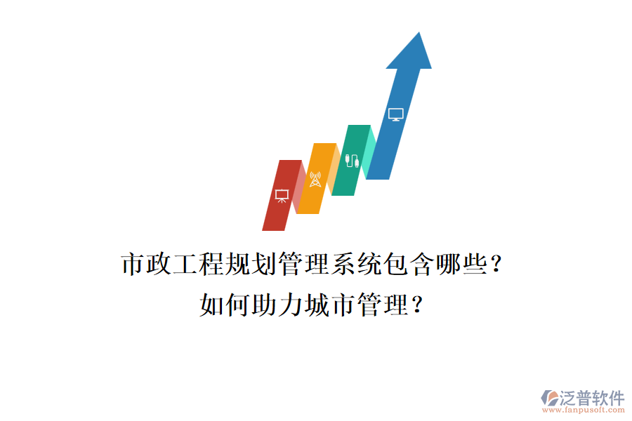 市政工程規(guī)劃管理系統(tǒng)包含哪些？如何助力城市管理？