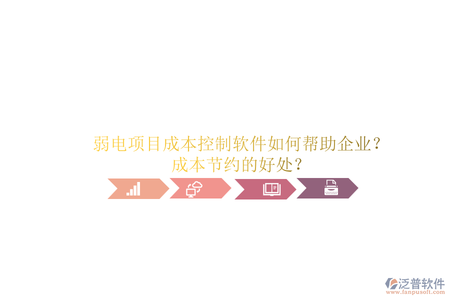 弱電項目成本控制軟件如何幫助企業(yè)？成本節(jié)約的好處？