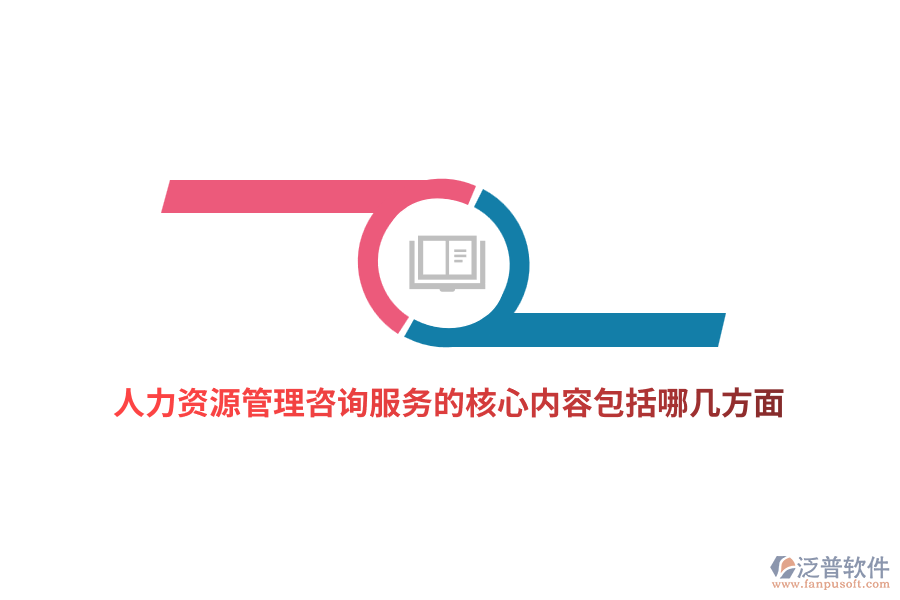 人力資源管理咨詢(xún)服務(wù)的核心內(nèi)容包括哪幾方面？