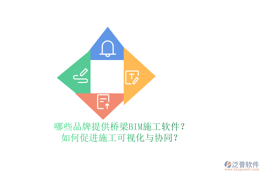 哪些品牌提供橋梁BIM施工軟件？如何促進(jìn)施工可視化與協(xié)同？