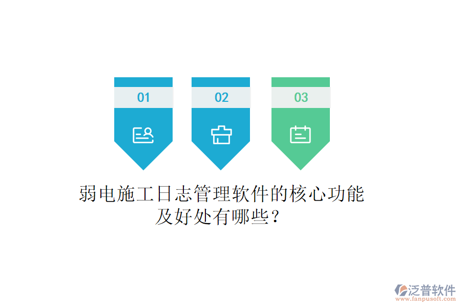 弱電施工日志管理軟件的核心功能及好處有哪些？