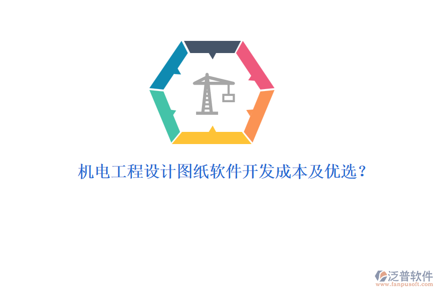 機電工程設(shè)計圖紙軟件開發(fā)成本及優(yōu)選？