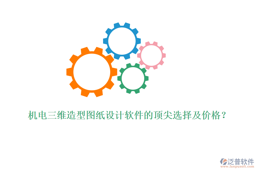 機電三維造型圖紙設(shè)計軟件的頂尖選擇及價格？