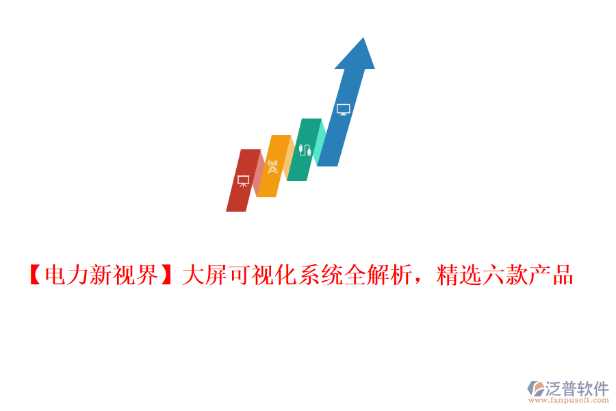  【電力新視界】大屏可視化系統(tǒng)全解析，精選六款產(chǎn)品