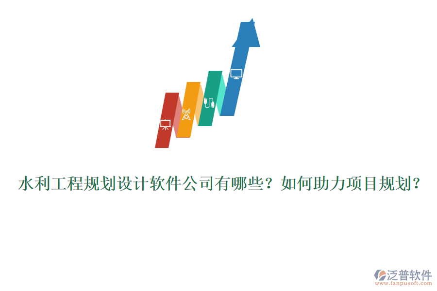 水利工程規(guī)劃設(shè)計(jì)軟件公司有哪些？如何助力項(xiàng)目規(guī)劃？