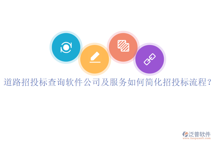 道路招投標(biāo)查詢軟件公司及服務(wù)如何簡(jiǎn)化招投標(biāo)流程？