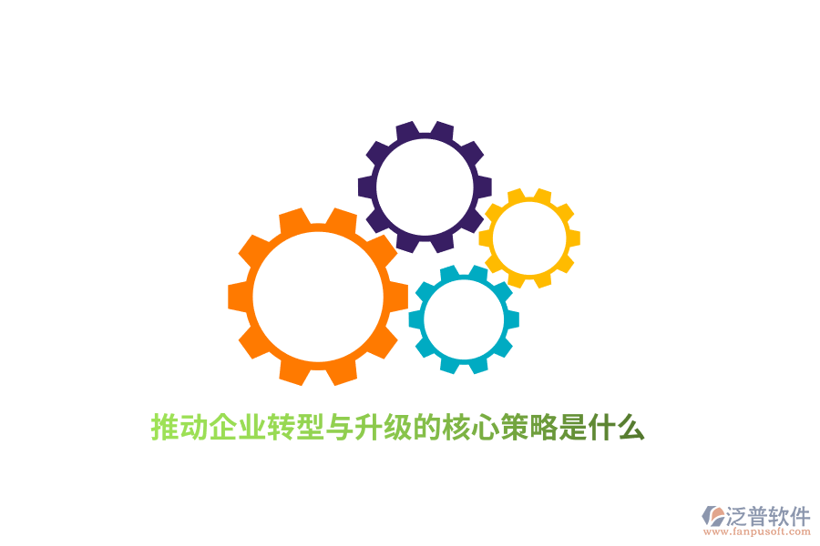 推動(dòng)企業(yè)轉(zhuǎn)型與升級(jí)的核心策略是什么？