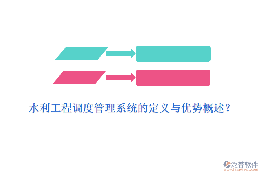 水利工程調(diào)度管理系統(tǒng)的定義與優(yōu)勢概述？