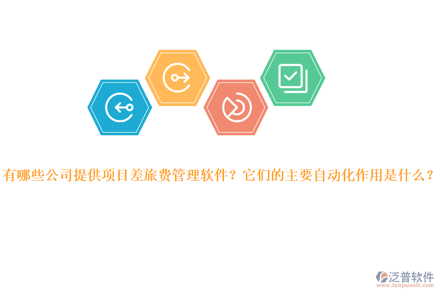 有哪些公司提供項(xiàng)目差旅費(fèi)管理軟件？它們的主要自動(dòng)化作用是什么？ 