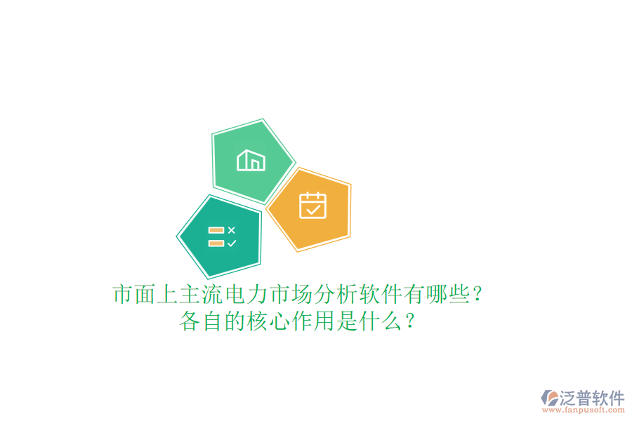 市面上主流電力市場分析軟件有哪些？各自的核心作用是什么？