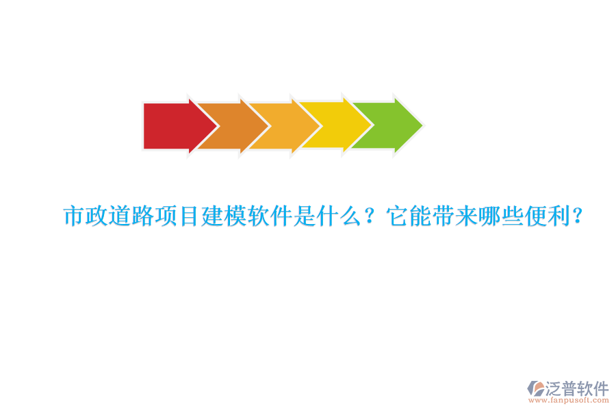 市政道路項目建模軟件是什么？它能帶來哪些便利？