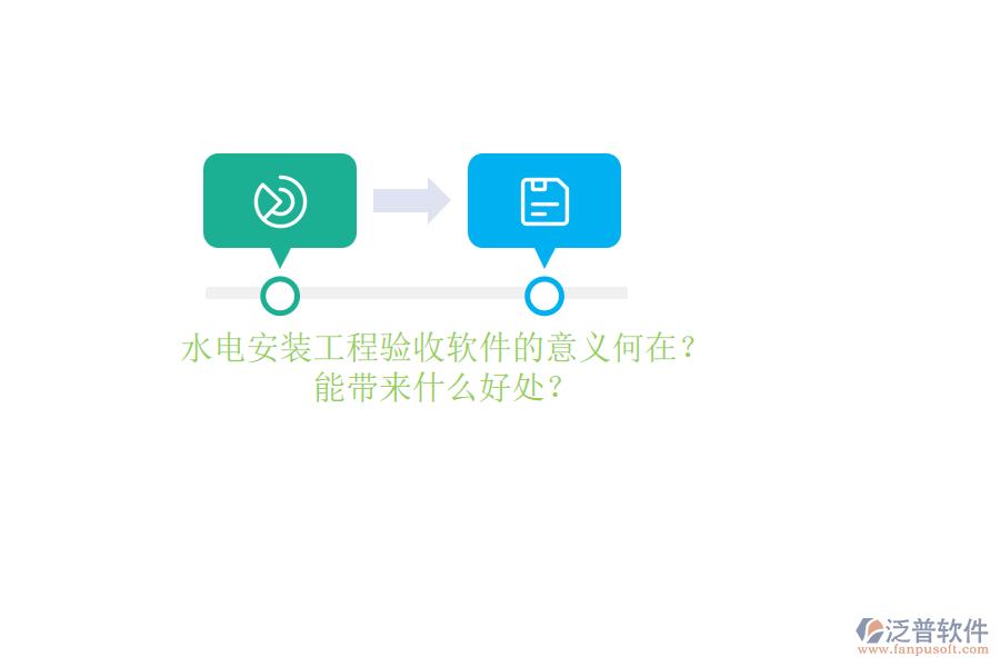 水電安裝工程驗(yàn)收軟件的意義何在？能帶來什么好處？