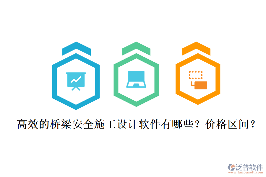 高效的橋梁安全施工設(shè)計(jì)軟件有哪些？?jī)r(jià)格區(qū)間？