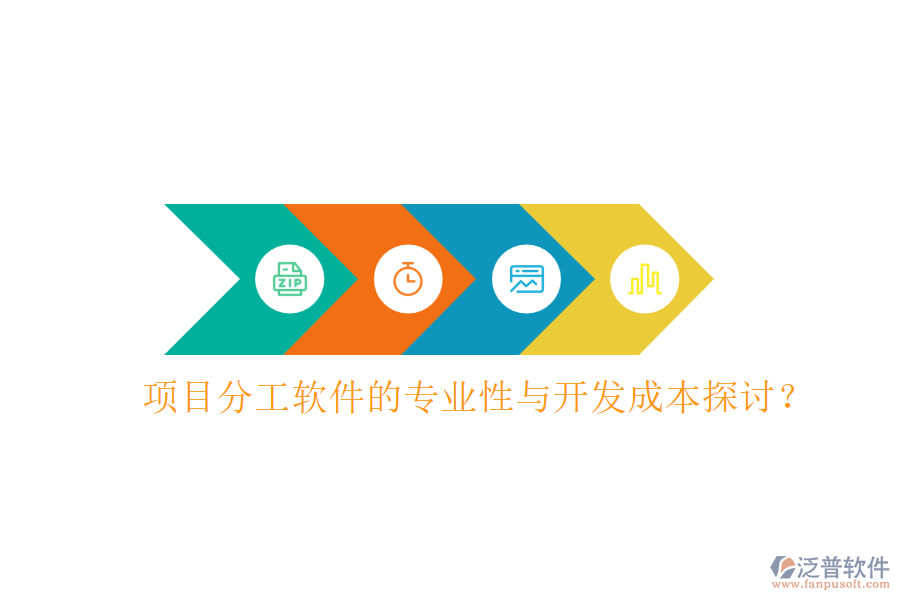 項(xiàng)目分工軟件的專業(yè)性與開發(fā)成本探討？