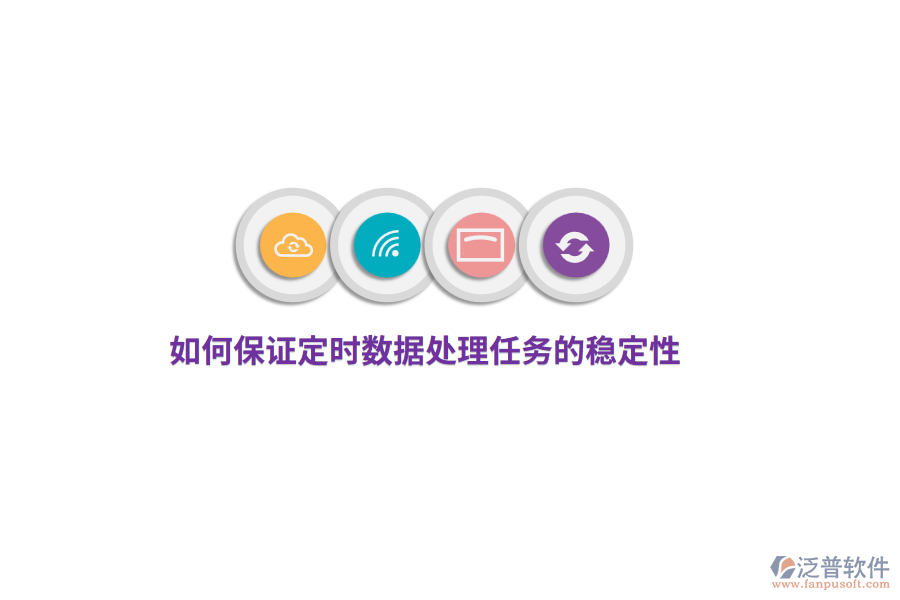 如何保證定時(shí)數(shù)據(jù)處理任務(wù)的穩(wěn)定性？