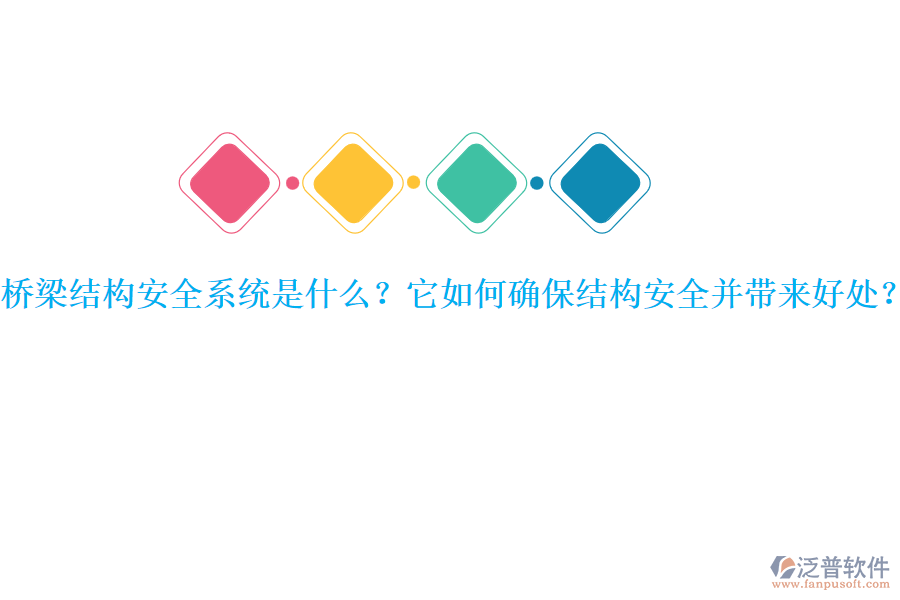 橋梁結(jié)構(gòu)安全系統(tǒng)是什么？它如何確保結(jié)構(gòu)安全并帶來(lái)好處？