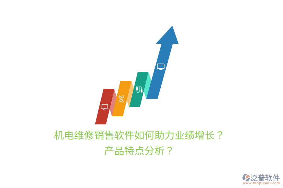 機(jī)電維修銷售軟件如何助力業(yè)績?cè)鲩L？產(chǎn)品特點(diǎn)分析？