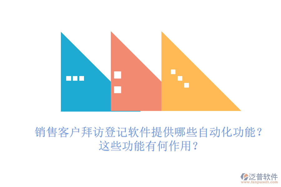 銷售客戶拜訪登記軟件提供哪些自動(dòng)化功能？這些功能有何作用？