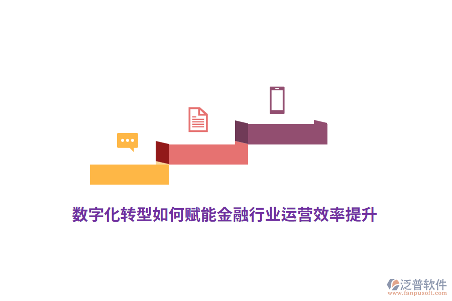 數(shù)字化轉(zhuǎn)型如何賦能金融行業(yè)運營效率提升？