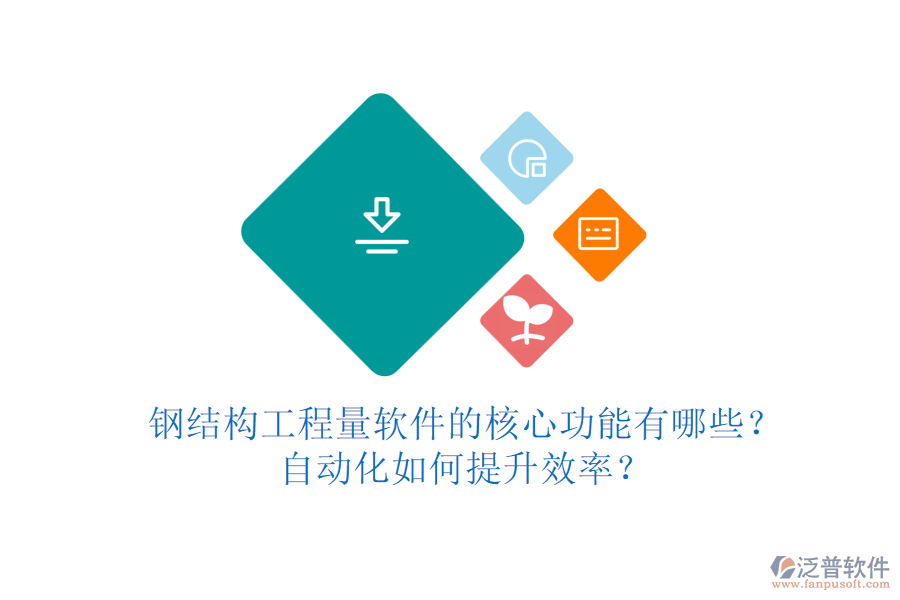 鋼結(jié)構(gòu)工程量軟件的核心功能有哪些？自動(dòng)化如何提升效率？