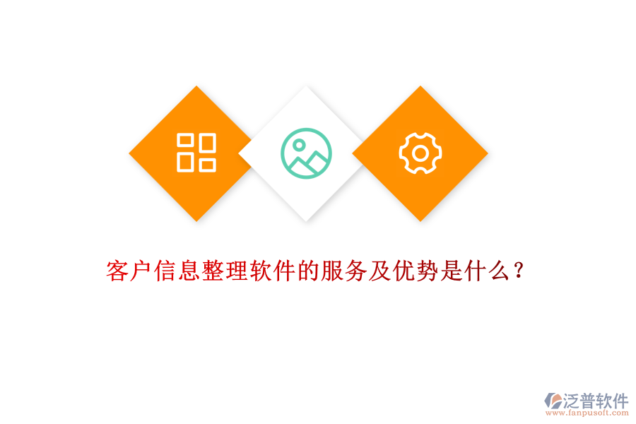 客戶信息整理軟件的服務及優(yōu)勢是什么？