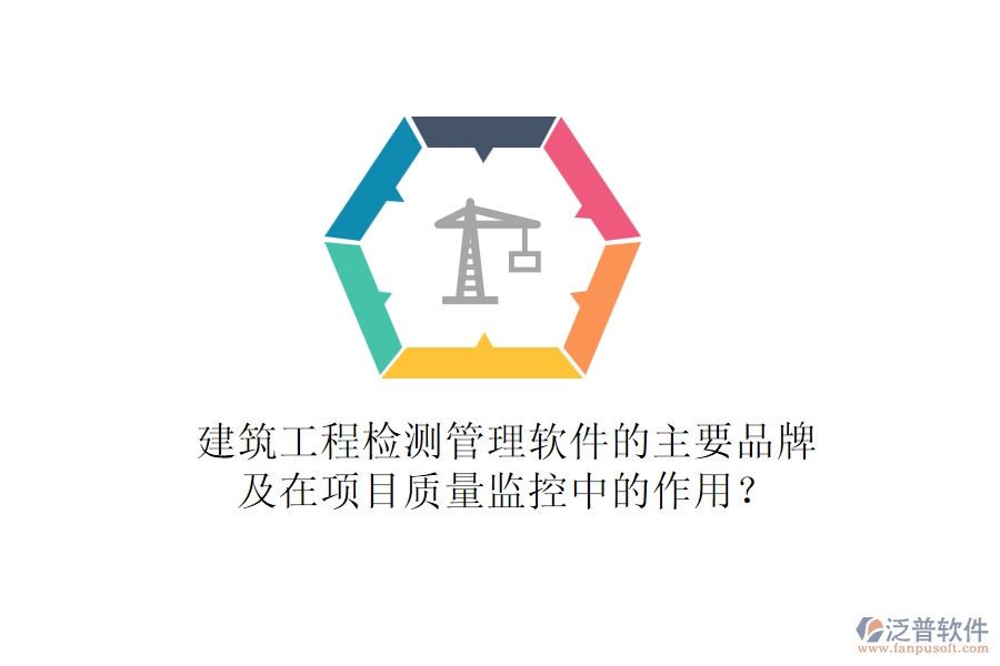 建筑工程檢測管理軟件的主要品牌及在項目質(zhì)量監(jiān)控中的作用？