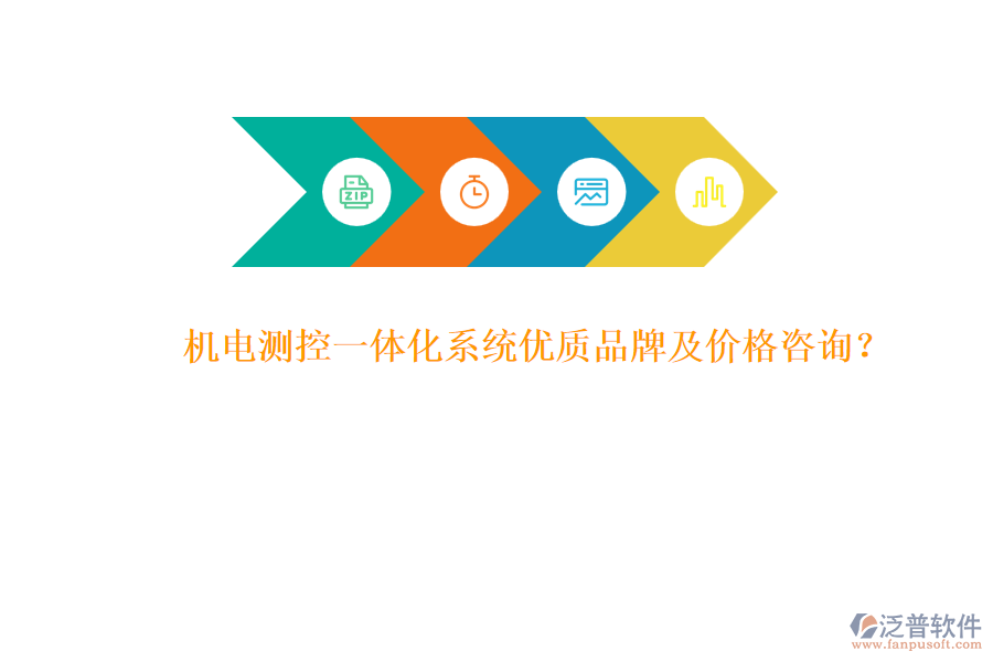 機(jī)電測控一體化系統(tǒng)優(yōu)質(zhì)品牌及價(jià)格咨詢？