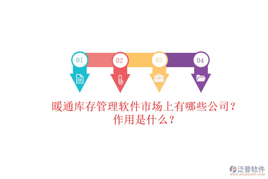 暖通庫(kù)存管理軟件市場(chǎng)上有哪些公司？作用是什么？