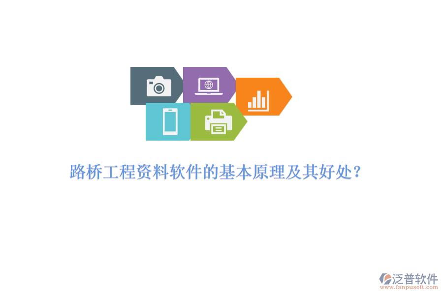 路橋工程資料軟件的基本原理及其好處？ 