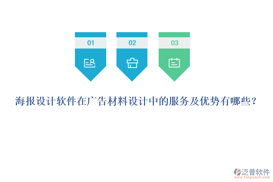海報設(shè)計軟件在廣告材料設(shè)計中的服務(wù)及優(yōu)勢有哪些？