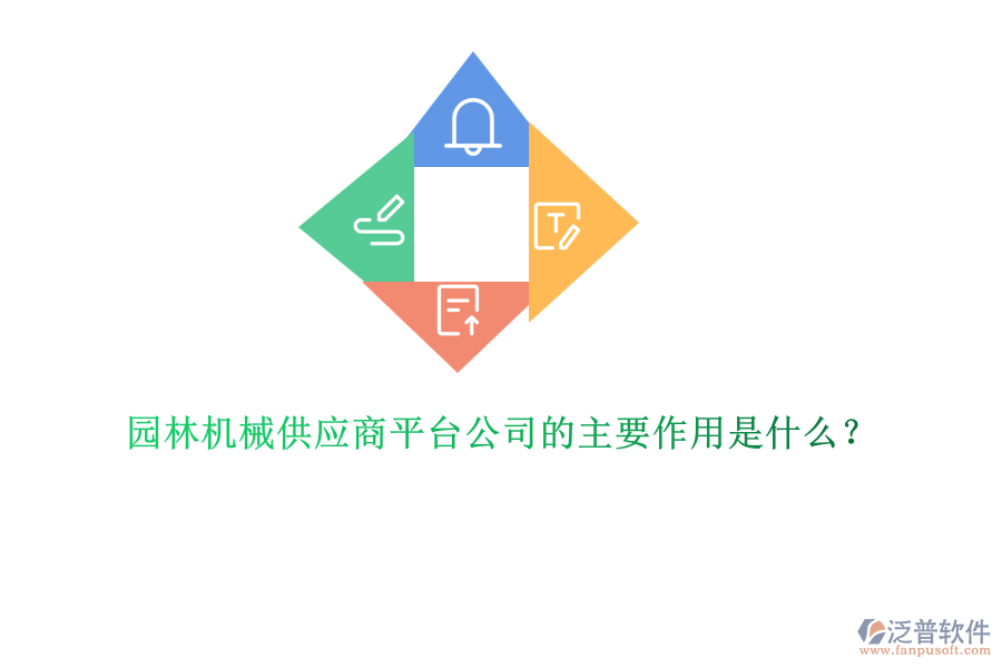園林機械供應商平臺公司的主要作用是什么？