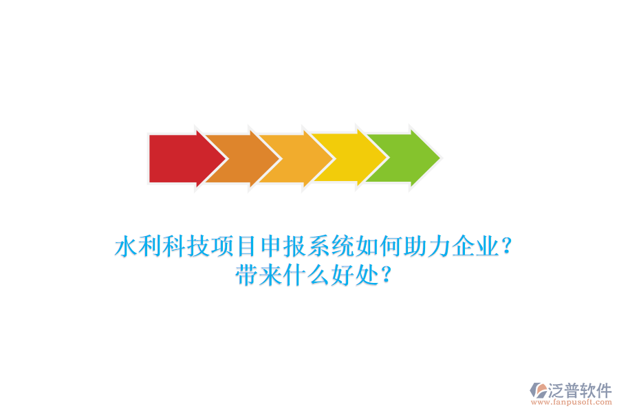 水利科技項(xiàng)目申報(bào)系統(tǒng)如何助力企業(yè)？帶來(lái)什么好處？