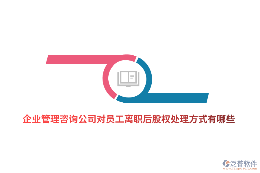 <a href=http://www.alistair-chisholm.com/gongsi/xt/ target=_blank class=infotextkey>企業(yè)管理</a>咨詢公司對員工離職后股權處理方式有哪些？