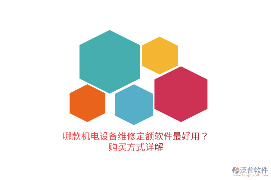 哪款機(jī)電設(shè)備維修定額軟件最好用？購(gòu)買方式詳解