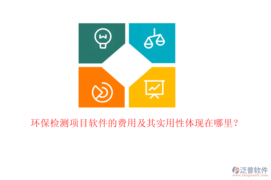 環(huán)保檢測(cè)項(xiàng)目軟件的費(fèi)用及其實(shí)用性體現(xiàn)在哪里？