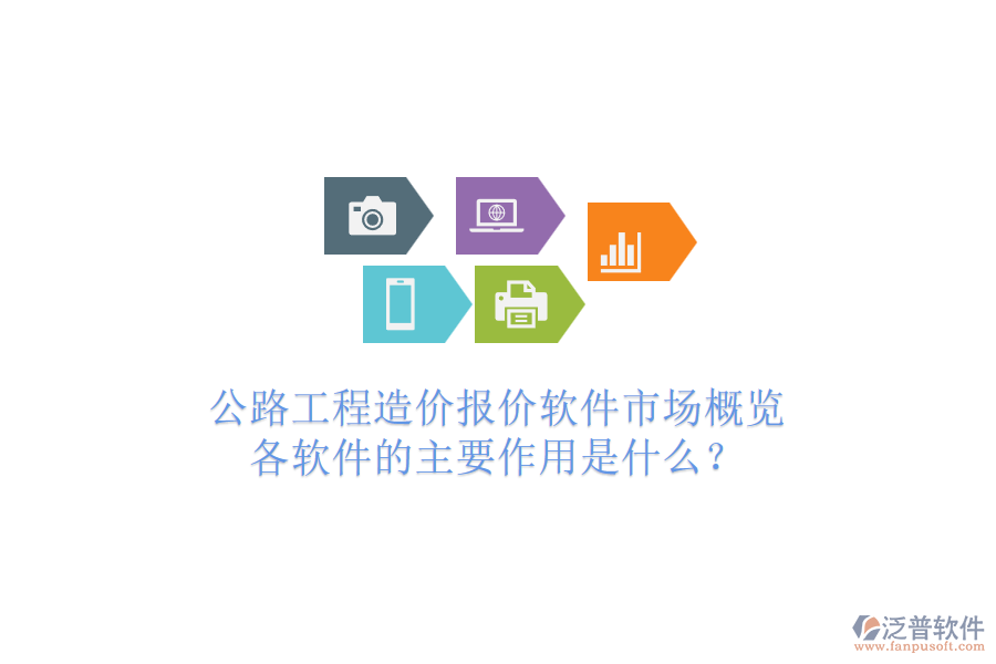 公路工程造價報價軟件市場概覽，各軟件的主要作用是什么？