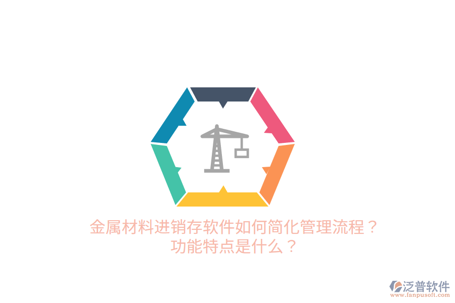 金屬材料進(jìn)銷存軟件如何簡(jiǎn)化管理流程？功能特點(diǎn)是什么？
