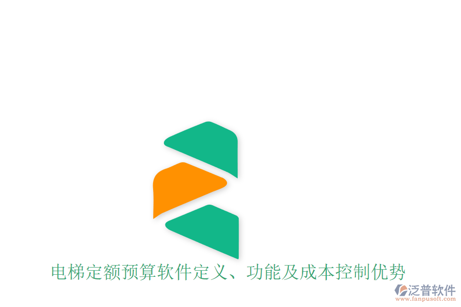 電梯定額預(yù)算軟件定義、功能及成本控制優(yōu)勢(shì)