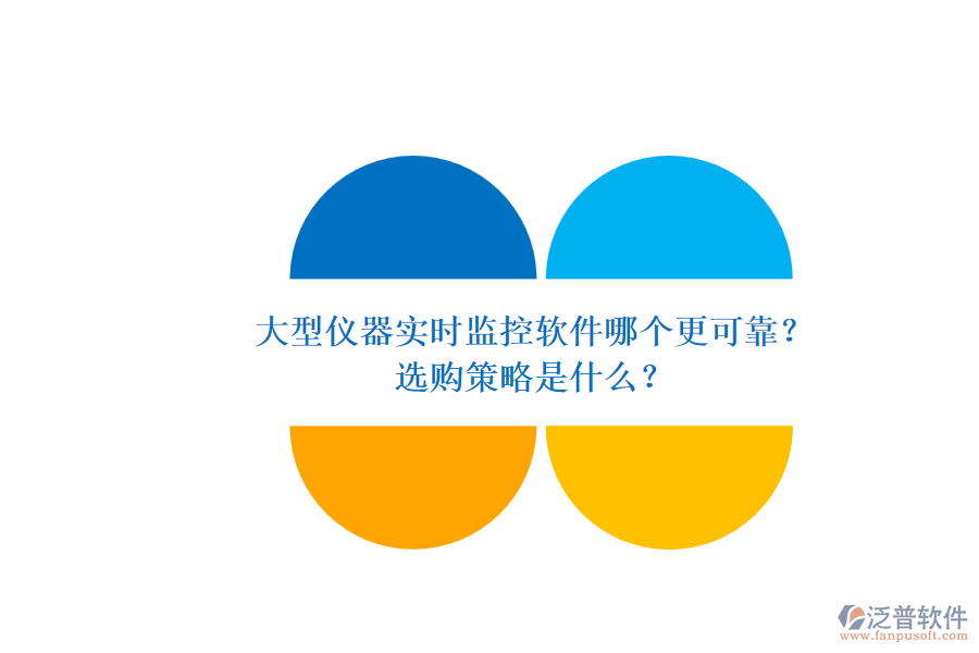 大型儀器實(shí)時(shí)監(jiān)控軟件哪個(gè)更可靠？.png