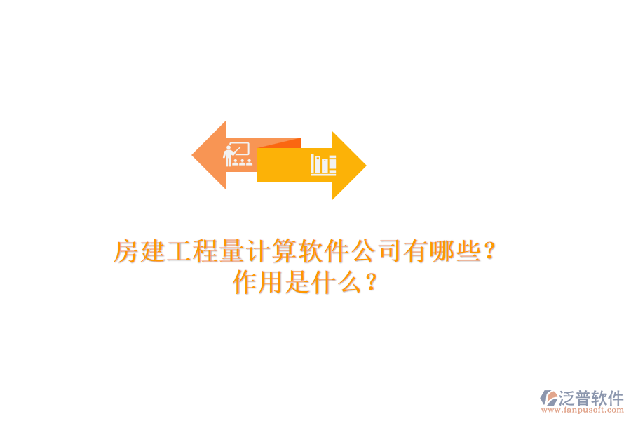 房建工程量計算軟件公司有哪些？作用是什么？