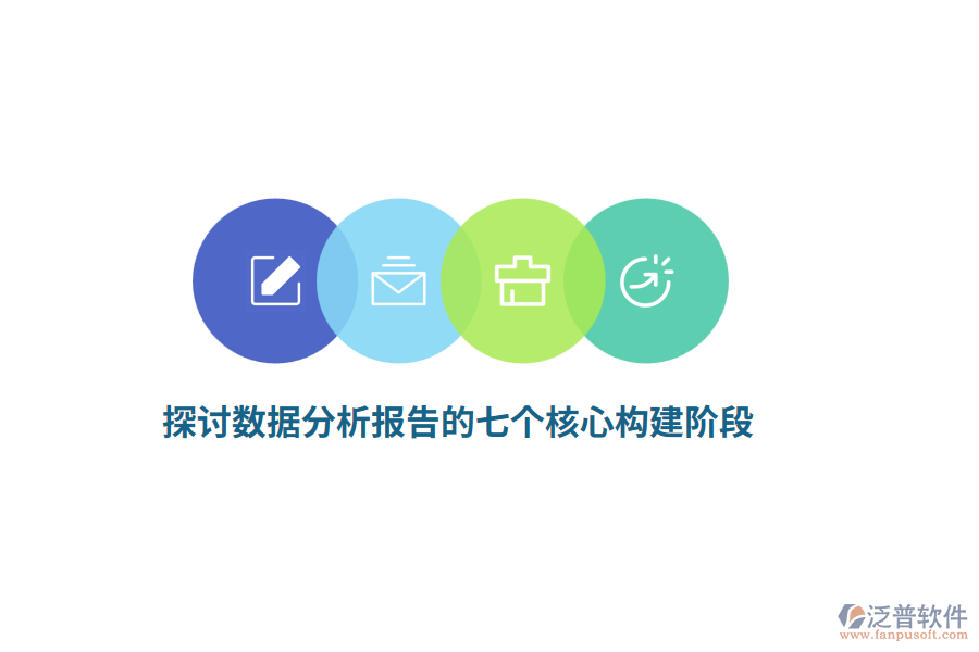 探討數(shù)據(jù)分析報(bào)告的七個(gè)核心構(gòu)建階段