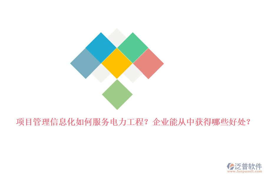 項目管理信息化如何服務電力工程？企業(yè)能從中獲得哪些好處？