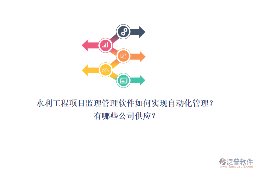 水利工程項目監(jiān)理管理軟件如何實現(xiàn)自動化管理？有哪些公司供應(yīng)？