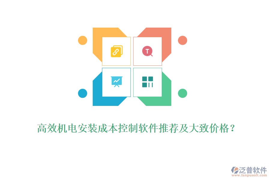 高效機電安裝成本控制軟件推薦及大致價格？