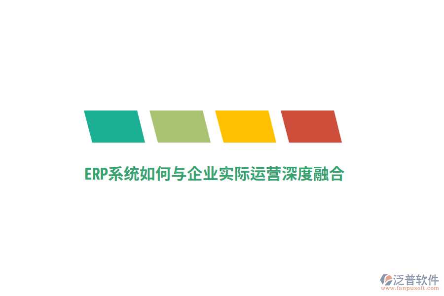 ERP系統(tǒng)如何與企業(yè)實(shí)際運(yùn)營深度融合？